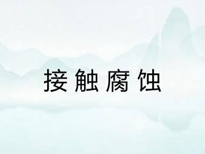 接触腐蚀 接触腐蚀