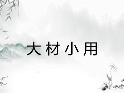 大材小用 大材小用