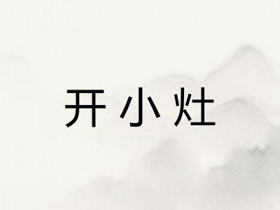 开小灶 开小灶