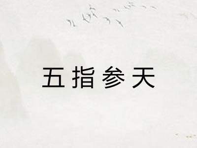 五指参天 五指参天