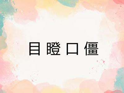 目瞪口僵 目瞪口僵