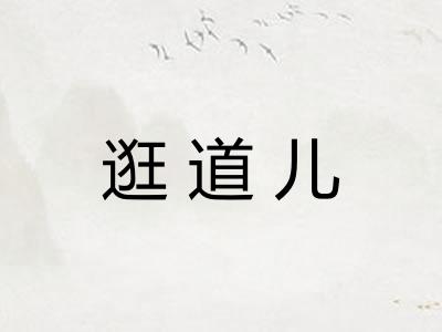 逛道儿 逛道儿