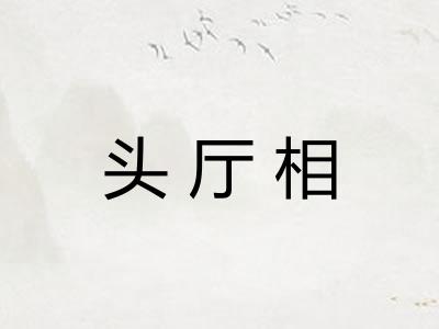 头厅相