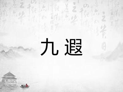 九遐