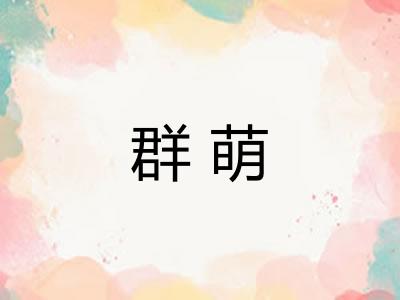 群萌