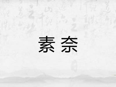 素奈