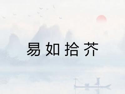 易如拾芥 易如拾芥