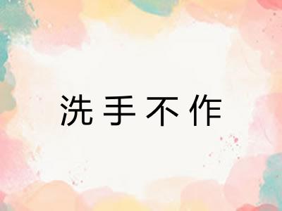 洗手不作 洗手不作