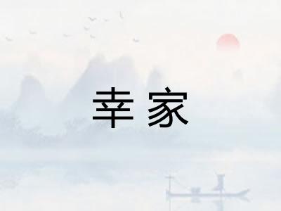 幸家