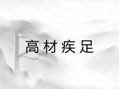 高材疾足 高材疾足