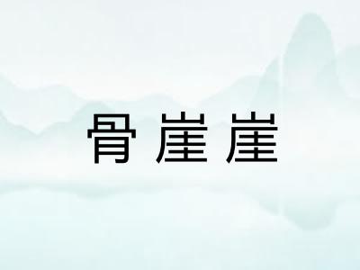 骨崖崖 骨崖崖