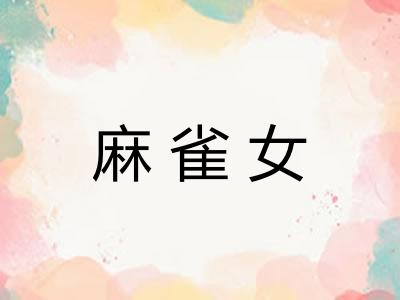 麻雀女 麻雀女