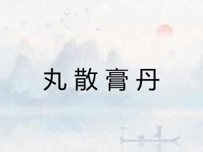 丸散膏丹