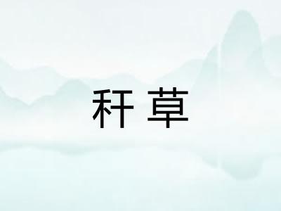 秆草