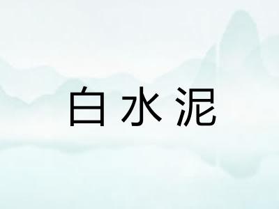 白水泥 白水泥