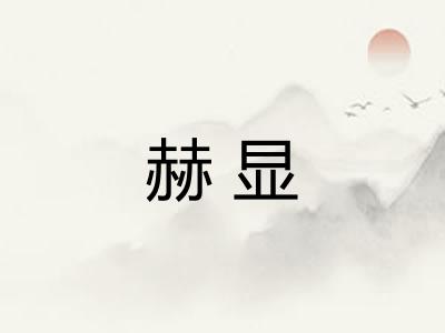 赫显