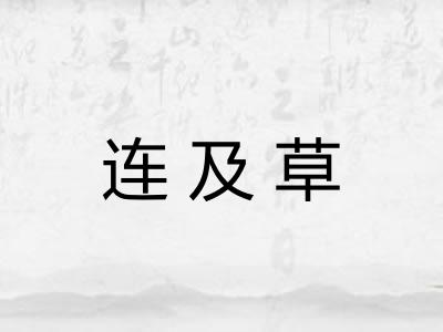 连及草