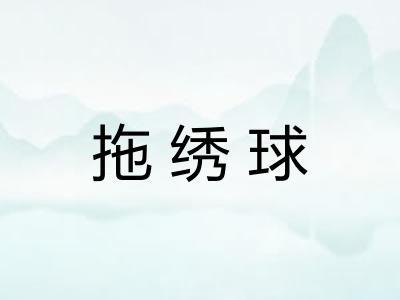 拖绣球 拖绣球