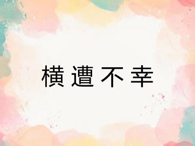 横遭不幸 横遭不幸