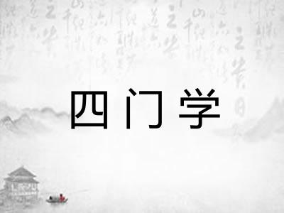 四门学 四门学