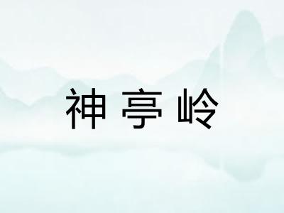神亭岭 神亭岭