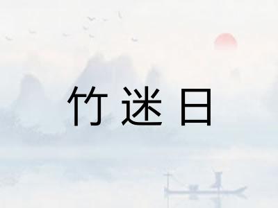竹迷日