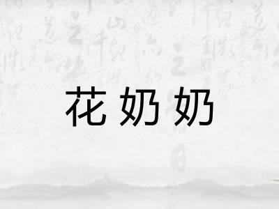 花奶奶 花奶奶