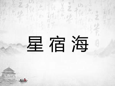 星宿海 星宿海