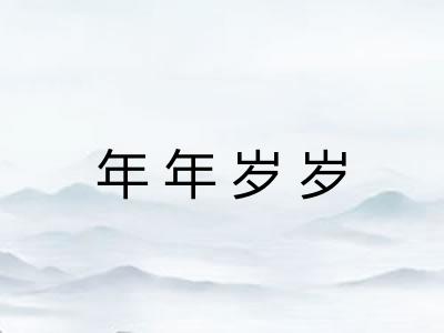 年年岁岁
