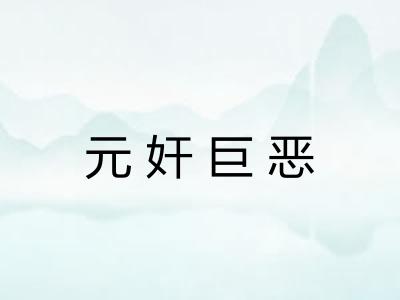 元奸巨恶 元奸巨恶