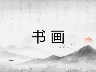 书画 书画