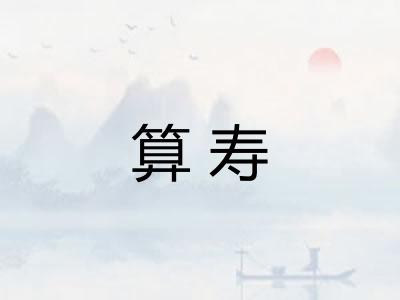 算寿