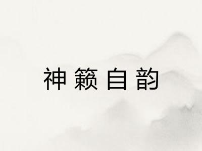 神籁自韵 神籁自韵