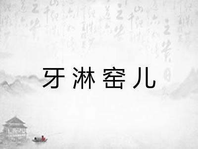 牙淋窑儿
