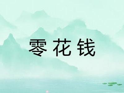 零花钱 零花钱