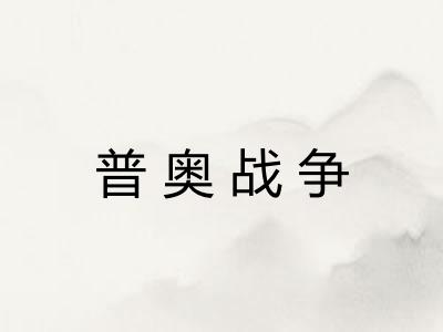 普奥战争 普奥战争