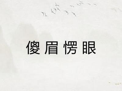 傻眉愣眼 傻眉愣眼