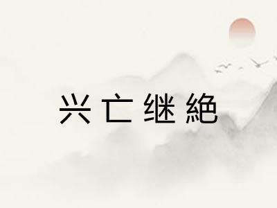 兴亡继絶 兴亡继絶