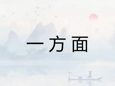 一方面