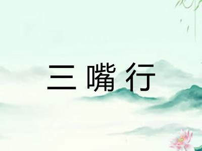 三嘴行