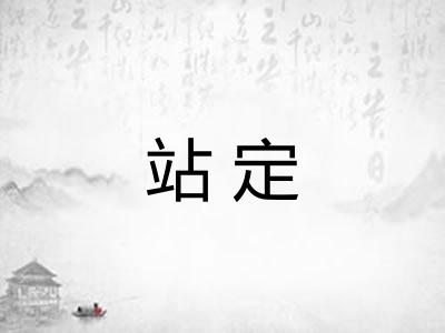 站定 站定