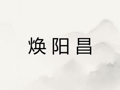 焕阳昌 焕阳昌
