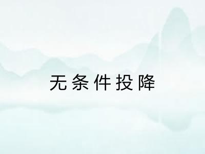 无条件投降 无条件投降