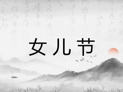 女儿节