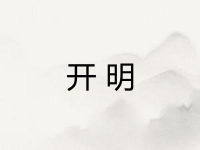 开明 开明