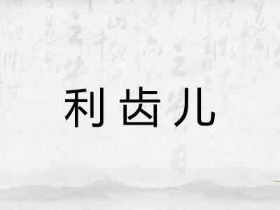 利齿儿 利齿儿
