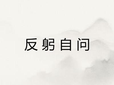 反躬自问 反躬自问