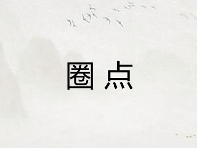 圈点 圈点