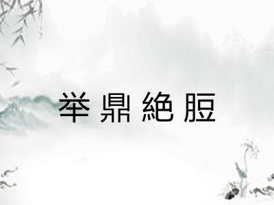 举鼎絶脰 举鼎絶脰