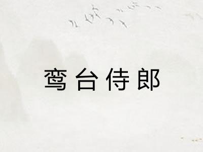 鸾台侍郎 鸾台侍郎